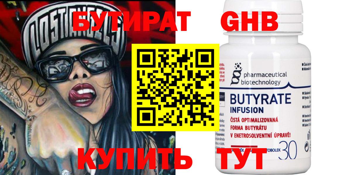 БУТИРАТ 1.4BDO Домодедово